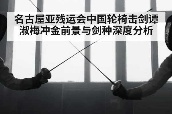 fencing sword competition