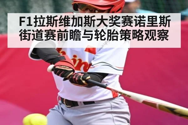 F1拉斯维加斯大奖赛诺里斯街道赛前瞻与轮胎策略观察